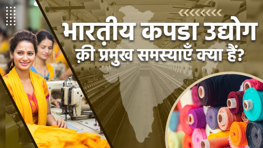 Major Indian Textile Industry Challenges | Ajmera Fashion Insights